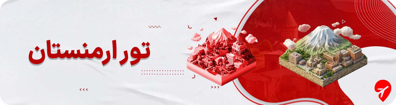 تور ارمنستان